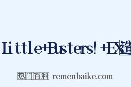 Little+Busters!+EX造句是什么意思的图片